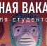 Срочная вакансия для студентов ТМК - Тюменский медколледж