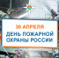 30 апреля - День пожарной охраны России! - МЧС