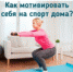 Мотивация для занятий спортом дома! - ЦОП по дзюдо