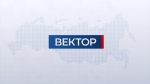 Информационная программа "Вектор" от 13 мая 2020 года.