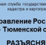 В тюменском Росреестре рассказали, что можно и нельзя делать на своем земельном участке - TyuMedia.Ru