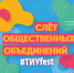 #ТИУfest - ТИУ