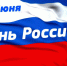 Библиотеки Тюмени приглашают отпраздновать День России - Администрация г. Тюмень