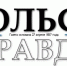 PDF-версия газеты «Тобольская правда» № 69 от 16 июня 2020 г. - TyuMedia.Ru