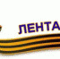 Лента Памяти - Администрация г. Тюмень