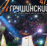 «Грушинский» вновь признал мастерство тюменских исполнителей - Администрация г. Тюмень