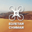 Дан старт всероссийскому конкурсу аэросъёмки «Взлетай и снимай» - ГТРК Регион-Тюмень