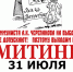 Митинг в Тюмени 31 июля против недопуска А.К. Черепанова до выборов - РКРП-РПК