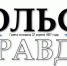 PDF-версия газеты «Тобольская правда» № 86 от 25 июля 2020 г. - TyuMedia.Ru