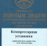 АО «ГМС Нефтемаш» приняло участие в конкурсе «Всероссийская Марка (III тысячелетие). Знак качества XXI века» - ГМС Нефтемаш