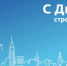 Сегодня в России отмечают День строителя! - ТИУ