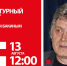 Литературный четверг с Виктором Бакиным - Тюменская область сегодня