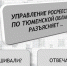 Росреестр разъясняет - Тюменский муниципальный район