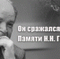 Он сражался за Родину. Памяти Н.Н. Губенко - КПРФ