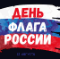 Тюменцы могут присоединиться к общероссийским мероприятиям в честь Дня российского флага - Музейный комплекс