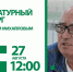 Литературный четверг с Василием Михайловым - Тюменская область сегодня