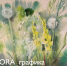 «FLORA_графика». Выставка из частной коллекции С.М. Хайрулиной - Музейный комплекс