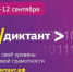 ИТ-диктант.рф - ИА Тюменская линия