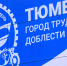 Тюмень может получить звание «Город трудовой доблести» - ГТРК Регион-Тюмень
