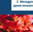 Поздравление с Днем пожилых людей - ТПП