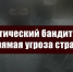 Политический бандитизм – прямая угроза стране - КПРФ