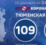 COVID-19: ежедневно в Тюменской области регистрируется более ста новых случаев коронавируса - ГТРК Регион-Тюмень