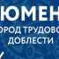 ЗА город трудовой доблести! - Администрация г. Тюмень