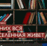 Книги на века - Ялуторовский музейный комплекс