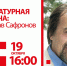 Литературная встреча: Вячеслав Сафронов - Тюменская область сегодня
