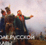 Тюменцев приглашают на лекцию «Поле русской славы» - Музейный комплекс