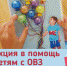 Присоединяйтесь к благотворительной акции "Дети мечтают!" - Общество инвалидов