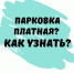 Как узнать платная парковка или нет? - Администрация г. Тюмень