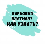 Как узнать платная парковка или нет? - https://www.tyumen-city.ru/
