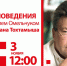 Уроки родиноведения: Сердце хана Тохтамыша - Тюменская область сегодня