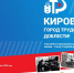 город трудовой доблести, киров(2020)|Фото: admkirov.ru - Nakanune.Ru