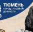 Культурный вторник - Администрация г. Тюмень