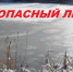 Переход через реку или водоем по льду опасен для жизни! - Администрация г. Тюмень