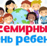 Маленькому ребенку – большие права - Администрация г. Тюмень