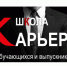 Составить резюме и с блеском пройти собеседование поможет Школа «Карьера» - ТИУ