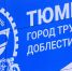 Присвоить Тюмени звание «Город трудовой доблести»: более 80 тысяч человек проголосовали «за» - ГТРК Регион-Тюмень