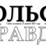 PDF-версия газеты «Тобольская правда» № 141 от 8 декабря 2020 г. - TyuMedia.Ru