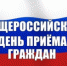 О переносе Общероссийского дня приема граждан - Россельхознадзор