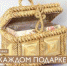 В каждом подарке — частица души - Ялуторовский музейный комплекс