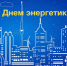 Александр Моор поздравил тюменских энергетиков с профессиональным праздником - Правительство Тюменской области