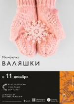 Валяшки