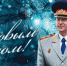 Поздравление Председателя Следственного комитета России с наступающим Новым годом - Управление следственного комитета