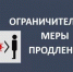 Ограничительные меры продлены - Тюменский муниципальный район
