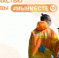 В штаб помощи пожилым и маломобильным людям #МыВместе нужны волонтеры - Общество инвалидов
