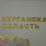 Курган, Курганская область(2018)|Фото:Накануне.RU - Nakanune.Ru
