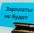 В 2020 году в отношении тюменских работодателей возбуждено  40 уголовных дел о невыплате зарплаты - ТюменьПро